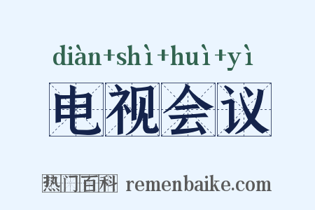 电视会议是什么意思的图片